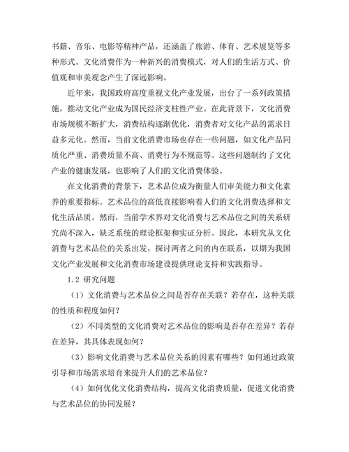 文化消费与艺术品位的关系研究