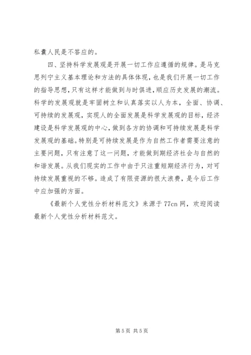 最新个人党性分析材料范文 (4).docx