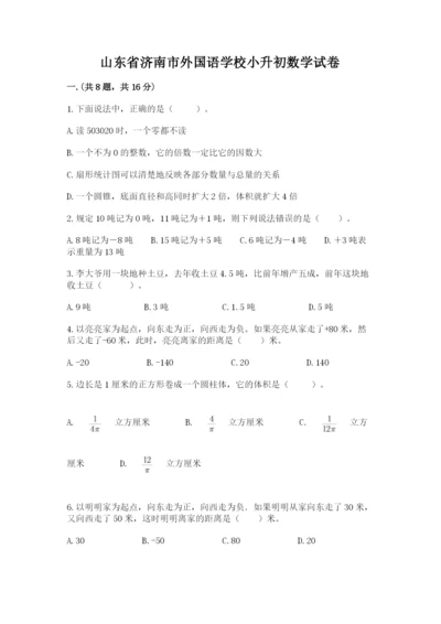 山东省济南市外国语学校小升初数学试卷（达标题）.docx