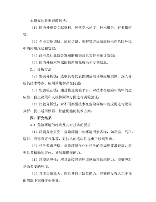 机器人技术在危险环境中的应用探索