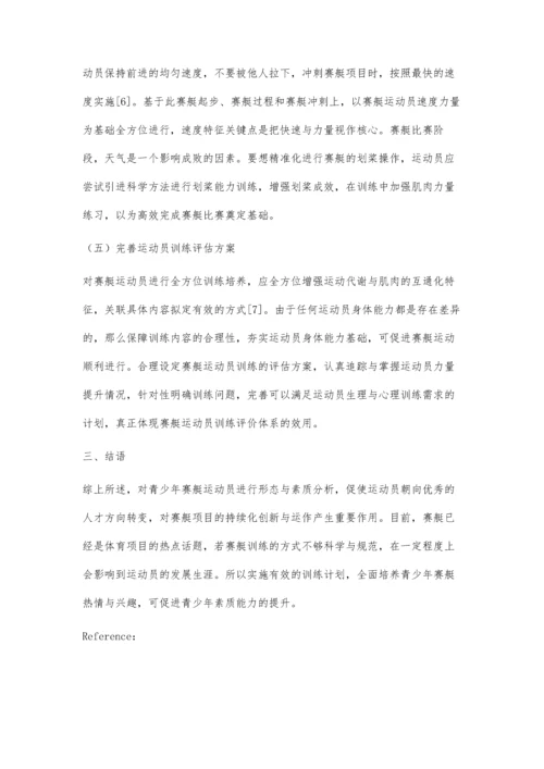 优秀青少年赛艇运动员形态与机能素质的初步研究.docx