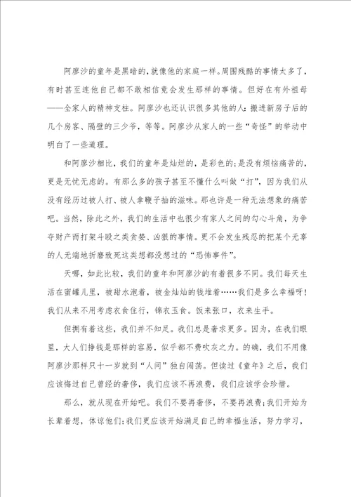 童年读后感心得多篇