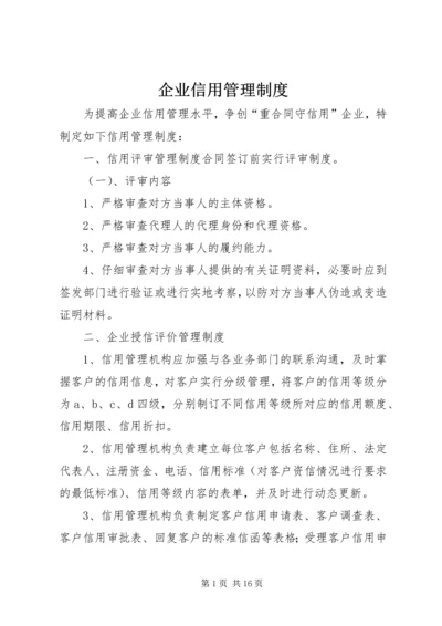 企业信用管理制度精编.docx