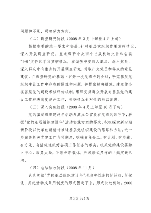 集团公司基层组织建设年活动实施方案 (2).docx