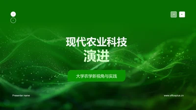 现代农业科技演进