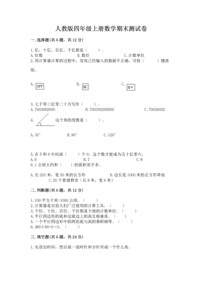 人教版四年级上册数学期末测试卷（满分必刷）.docx
