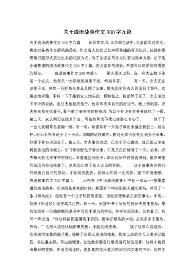 关于成语故事作文300字九篇