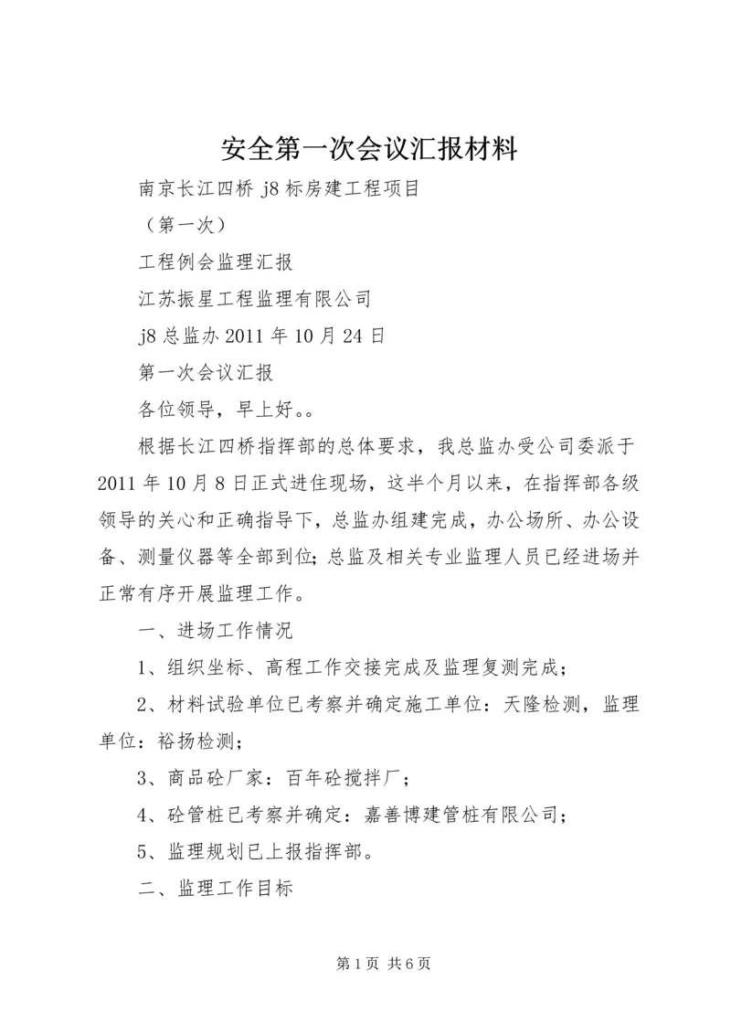 安全第一次会议汇报材料 (2).docx