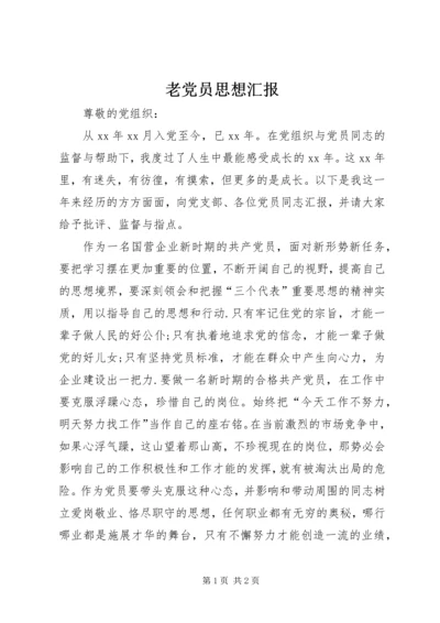 老党员思想汇报 (2).docx