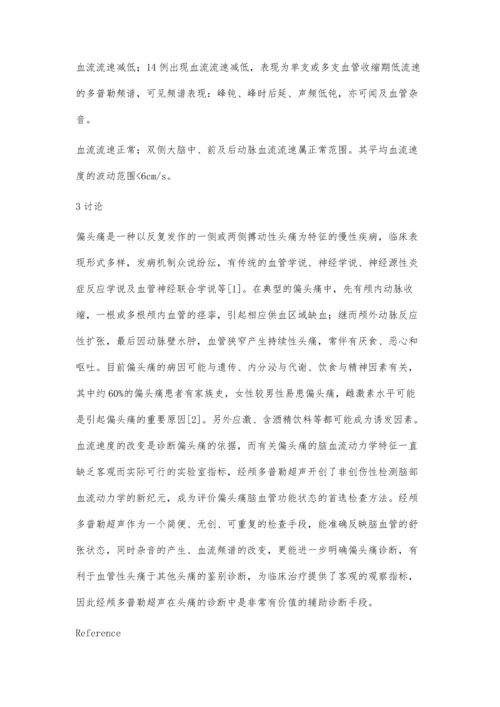 经颅多普勒对偏头痛的诊断价值.docx