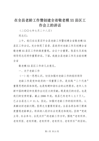 在全县老龄工作暨创建全省敬老模XX县区工作会上的讲话.docx