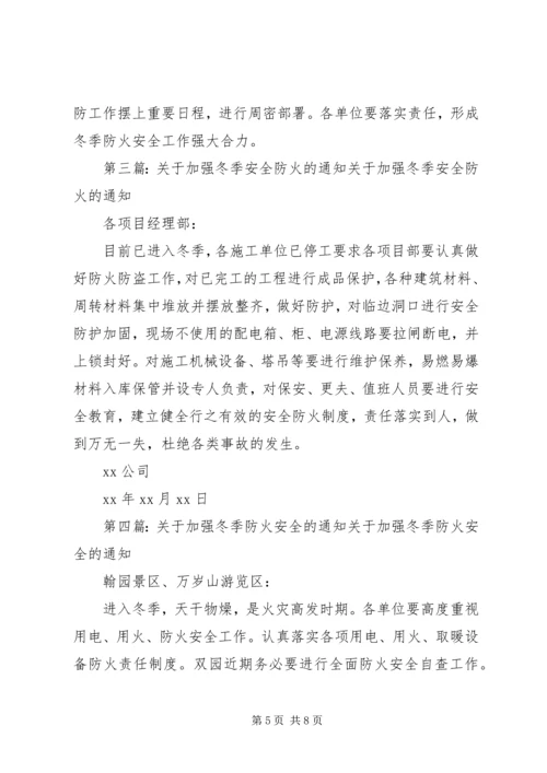 关于加强冬季防火安全的规定.docx