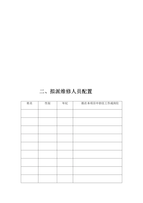 烟草公司维修服务专项方案.docx