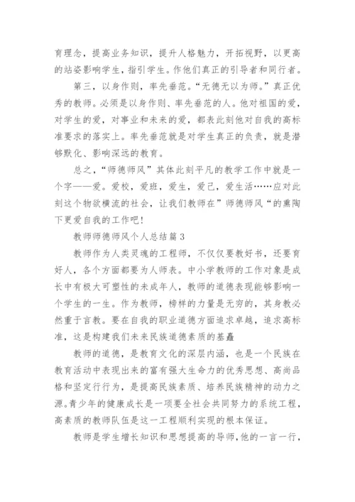 教师师德师风个人总结范文_师德师风个人总结10篇.docx