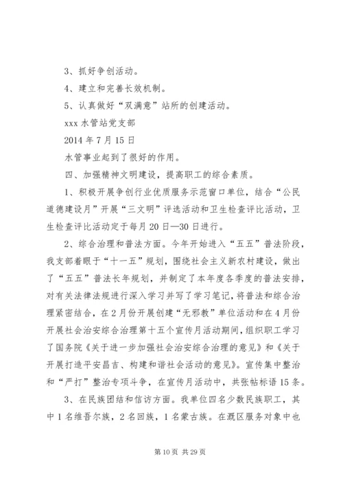 第一篇：水管站半年党建工作汇报材料.docx