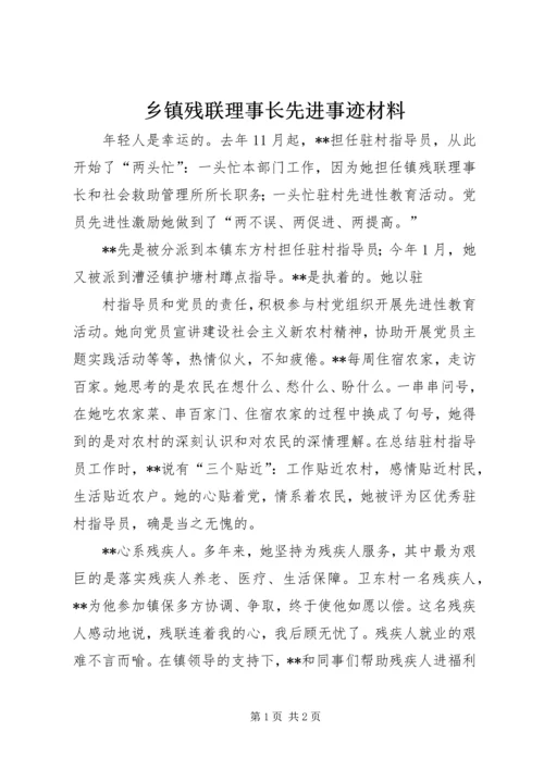 乡镇残联理事长先进事迹材料.docx