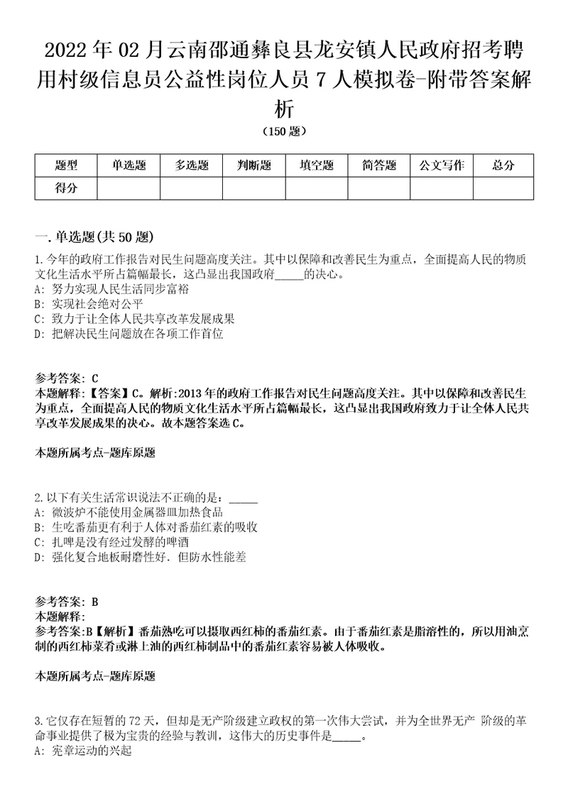 2022年02月云南邵通彝良县龙安镇人民政府招考聘用村级信息员公益性岗位人员7人模拟卷附带答案解析第72期