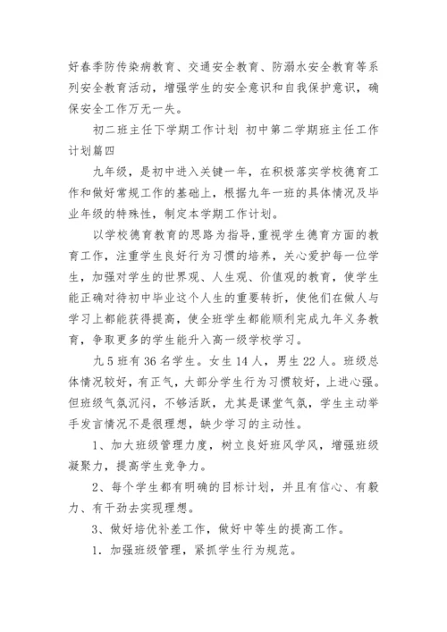 初二班主任下学期工作计划 初中第二学期班主任工作计划(10篇).docx