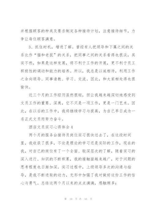 酒店文员实习心得体会5篇.docx