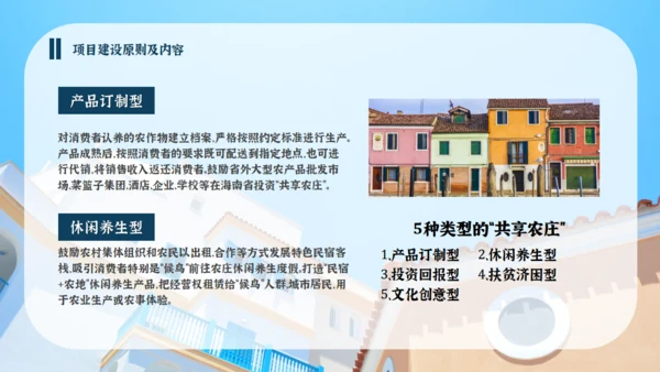 分享农庄民宿招商方案通用PPT模板