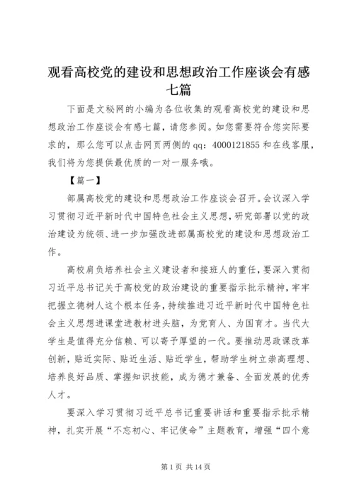 观看高校党的建设和思想政治工作座谈会有感七篇.docx