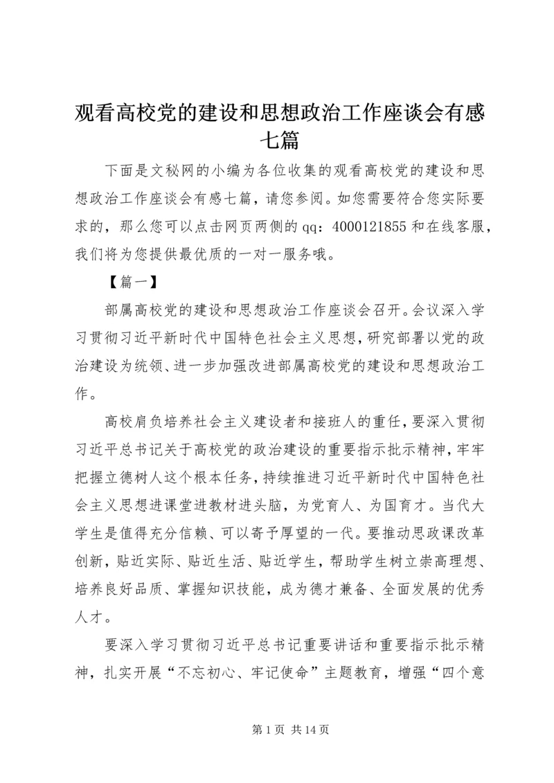 观看高校党的建设和思想政治工作座谈会有感七篇.docx
