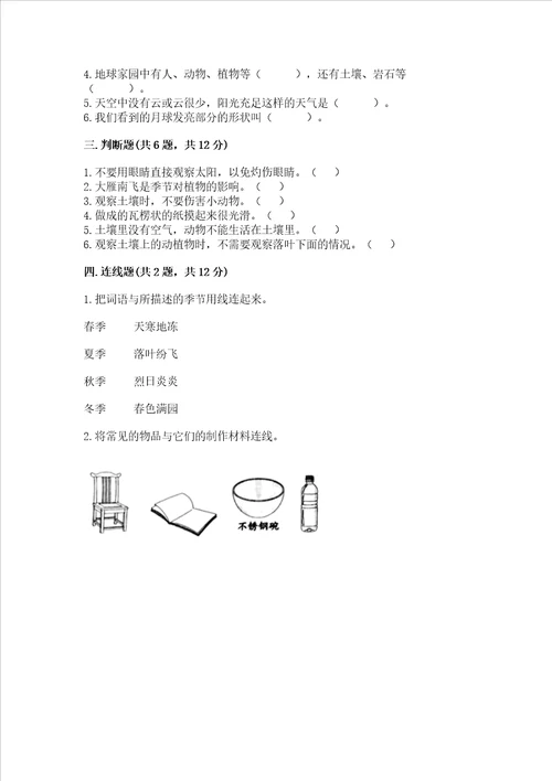 教科版小学二年级上册科学期末测试卷含答案最新