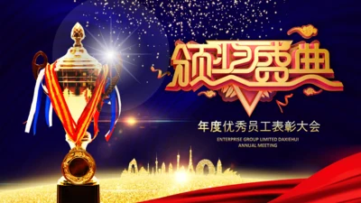 2020鼠年颁奖典礼年会年终总结PPT