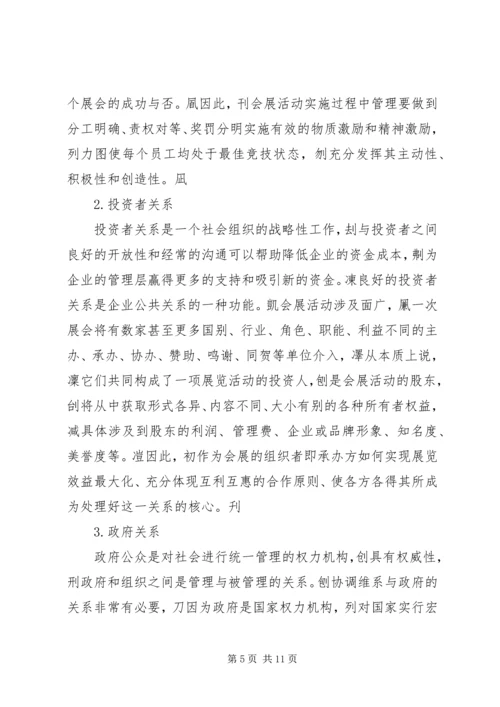 会展活动中的公共关系维系.docx