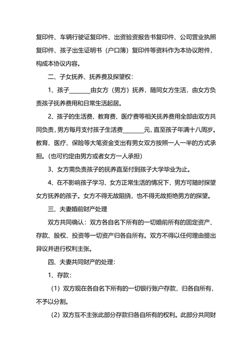 财产离婚协议书范本