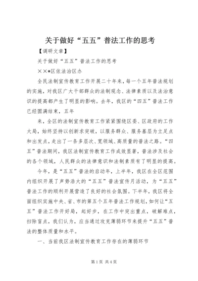 关于做好“五五”普法工作的思考 (5).docx