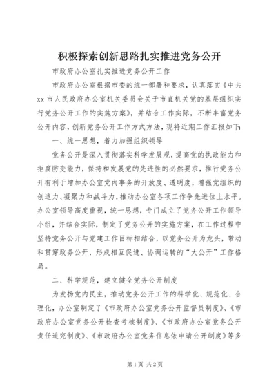 积极探索创新思路扎实推进党务公开 (4).docx