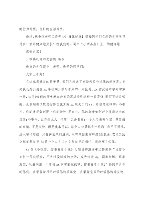 开学典礼教师发言稿