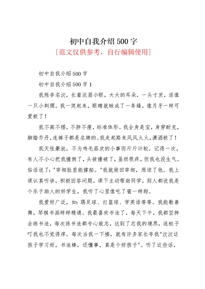 初中自我介绍500字(共7页)