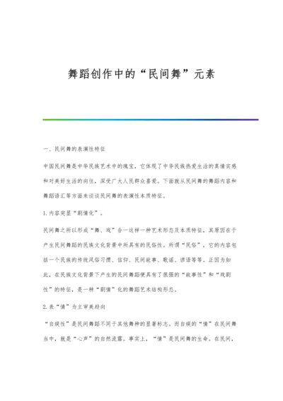 舞蹈创作中的民间舞元素.docx