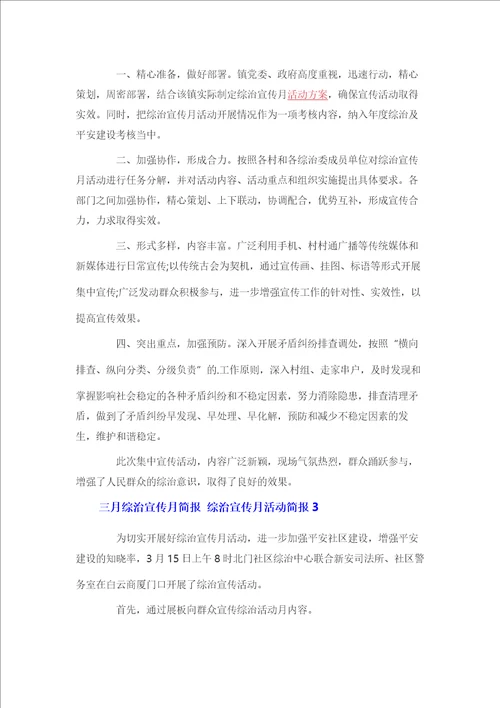 三月综治宣传月简报 综治宣传月活动简报3篇