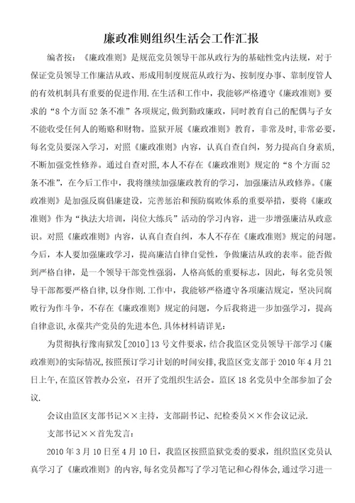 廉政准则组织生活会工作汇报