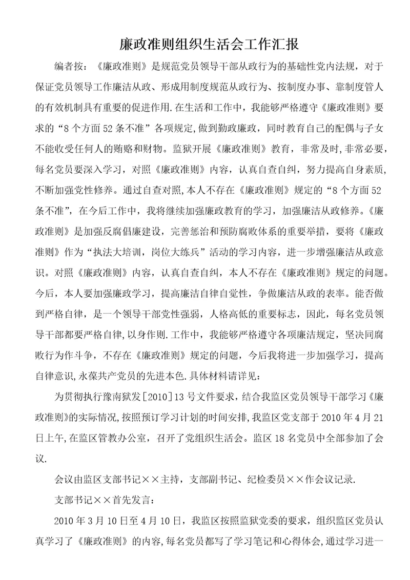 廉政准则组织生活会工作汇报