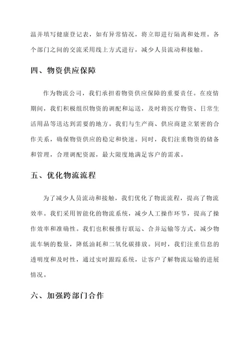 公司物流防疫先进事迹材料