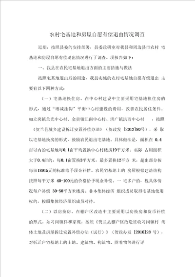 农村宅基地和房屋自愿有偿退出情况调查