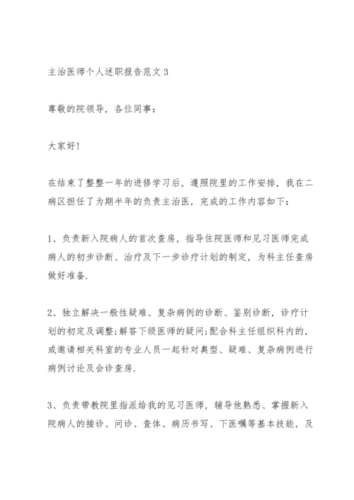 主治医师个人述职报告范文.docx