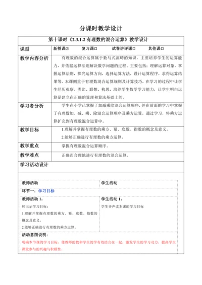 2.3.1.2有理数的混合运算-教案