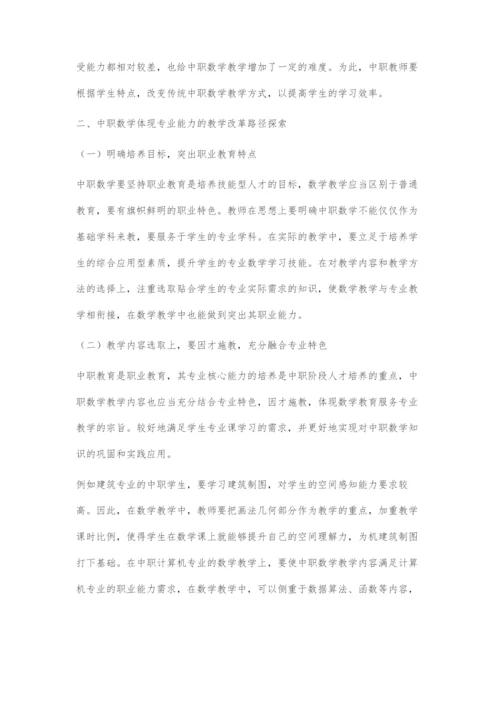 以专业核心能力为导向的中职数学教学改革探索.docx