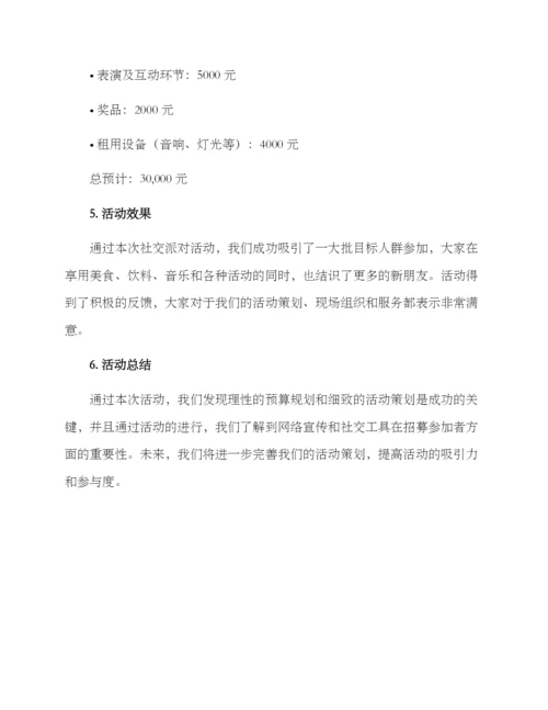 社交派对活动策划方案.docx