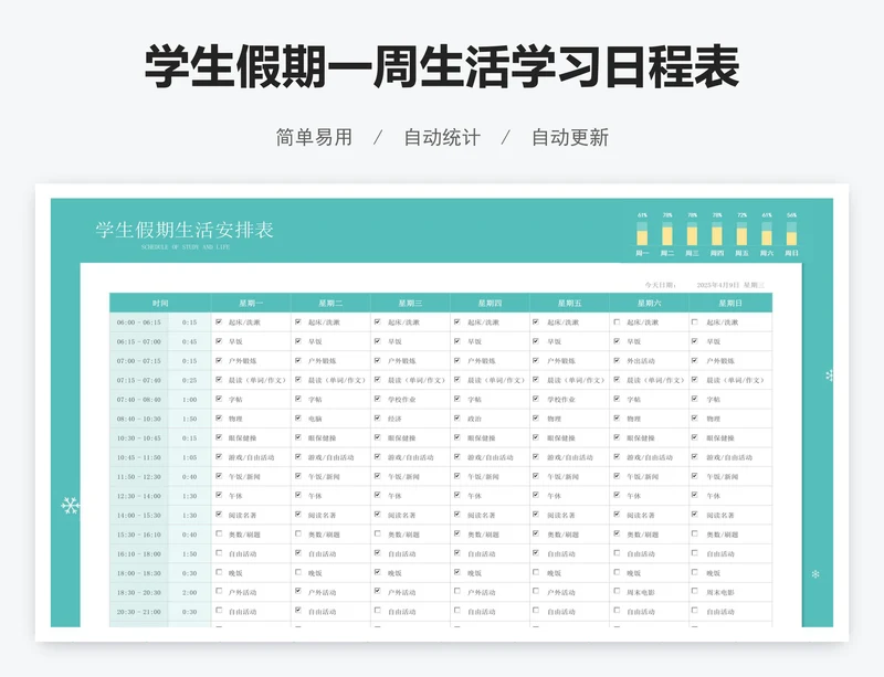 学生假期一周生活学习日程表