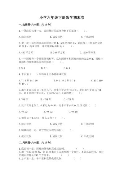 小学六年级下册数学期末卷及答案（各地真题）.docx