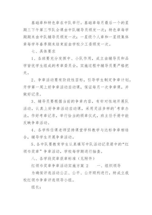 红领巾奖章争章活动实施方案.docx