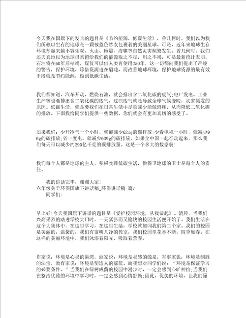 六年级关于环保国旗下讲话稿环保讲话稿精选18篇