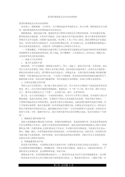 夏季防暑降温安全知识培训材料.docx