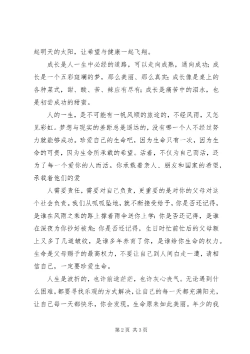 关爱生命,守望健康演讲稿 (2).docx